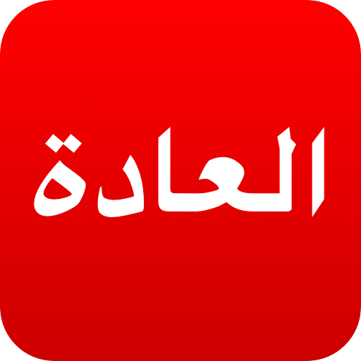 تنزيل-تطبيق-ملاحق-العادة-متعقب-العادا.webp